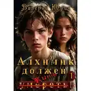 Постер книги Алхимик должен умереть