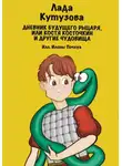 Лада Кутузова - Дневник будущего рыцаря, или Костя Косточкин и другие чудовища