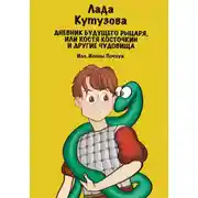 Постер книги Дневник будущего рыцаря, или Костя Косточкин и другие чудовища