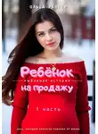 Ольга Райтер - Ребёнок на продажу. 1 часть