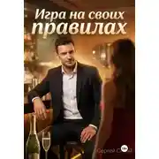 Постер книги Игра на своих правилах