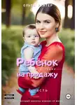 Ольга Райтер - Ребёнок на продажу. 2 часть