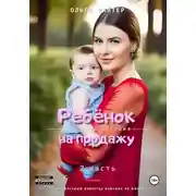 Постер книги Ребёнок на продажу. 2 часть