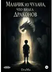 Ярослав DraMa - Мальчик из чулана, что видел драконов