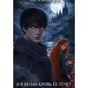 Постер книги И в венах кровь ее течет