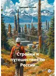 Григорий Острый - Стройки и путешествия по России