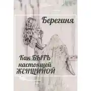 Постер книги Как БЫТЬ настоящей ЖЕНЩИНОЙ