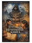 Артем Понасенко - Нечитаема книга