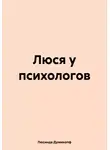 Люсинда Думмкопф - Люся у психологов