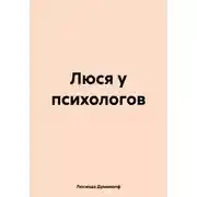 Постер книги Люся у психологов
