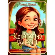 Постер книги Ксюшкина радость
