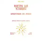 Постер книги Мантры для уставших: концентрация, сон, эмоции