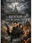 Полина Стерх - Цензор Его Величества. Книга 1