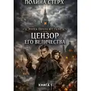 Постер книги Цензор Его Величества. Книга 1