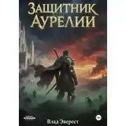 Постер книги Защитник Аурелии. Часть 2. «Становление»