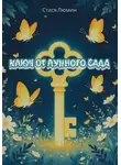 Стася Люмин - Ключ от Лунного Сада