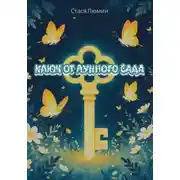 Постер книги Ключ от Лунного Сада