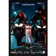 Постер книги Игра на выживание. Жить или выжить.