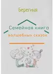 Берегиня - Семейная книга волшебных сказок