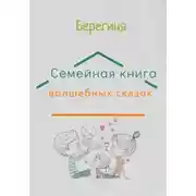 Постер книги Семейная книга волшебных сказок