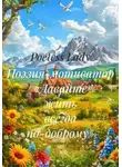 Poetess Lady - Поэзия-мотиватор «Жить всегда по-доброму»