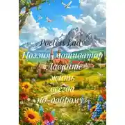Постер книги Поэзия-мотиватор «Жить всегда по-доброму»