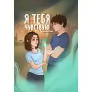 Постер книги Я тебя чувствую