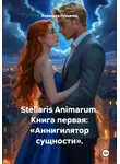 Анжелика Лукьянец - Stellaris Animarum. Книга первая: «Аннигилятор сущности».