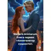 Постер книги Stellaris Animarum. Книга первая: «Аннигилятор сущности».