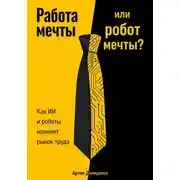 Постер книги Работа мечты или робот мечты?: Как ИИ и роботы изменят рынок труда