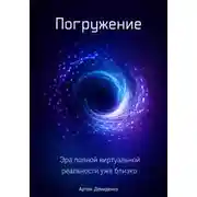 Постер книги Погружение: Эра полной виртуальной реальности уже близко