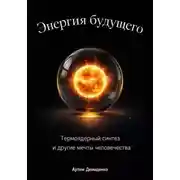 Постер книги Энергия будущего: Термоядерный синтез и другие мечты человечества