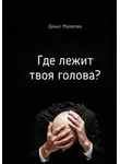 Денис Малютин - Где лежит твоя голова?