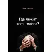 Постер книги Где лежит твоя голова?