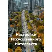 Постер книги Настройки Искусственного Интеллекта