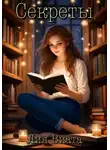 Лия Виата - Секреты