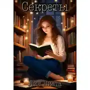 Постер книги Секреты