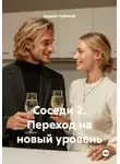 Андрей Глубокий - Соседи 2. Переход на новый уровень