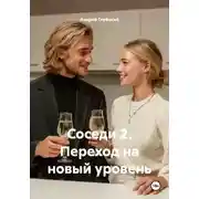 Постер книги Соседи 2. Переход на новый уровень