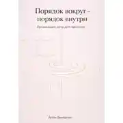 Постер книги Порядок вокруг – порядок внутри: Организация дома для гармонии