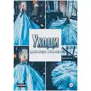 Постер книги Уходи