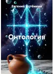 Евгений Потёмкин - Онтология