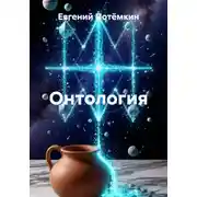 Постер книги Онтология