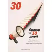 Постер книги Оратор за 30 дней: Как научиться говорить уверенно перед любой аудиторией