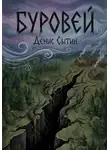 Денис Сытин - Буровей