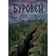 Постер книги Буровей