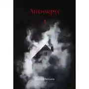 Постер книги Антивирус 4