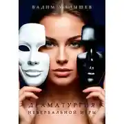 Постер книги Драматургия невербальной игры