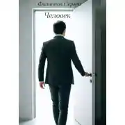 Постер книги Человек