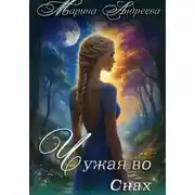 Постер книги Узел сердец (1). Чужая во снах